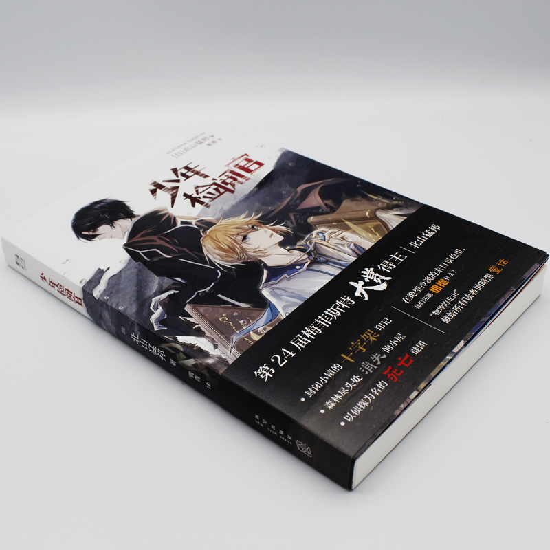[正版] 少年检阅官 日本超人气推理作家—北山猛邦 继承麻耶雄嵩创作风格的新时代本格推理旗手 惊悚悬疑小说书高清大图