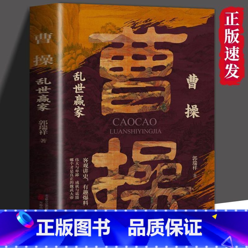 曹操乱世赢家 [正版] 曹操乱世赢家+司马懿忍者为王 以真实的故事与智慧的洞察引领我们思考人性的复杂与伟大历史人物传高清大图