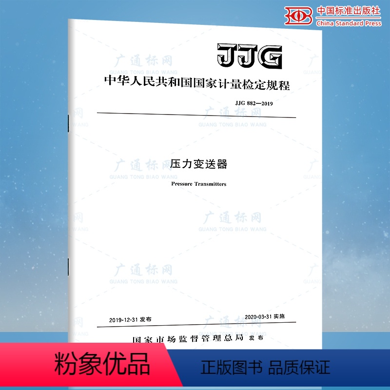 【正版】2020年新标准 JJG 882-2019 压力变送器 代替JJG 882-2004
