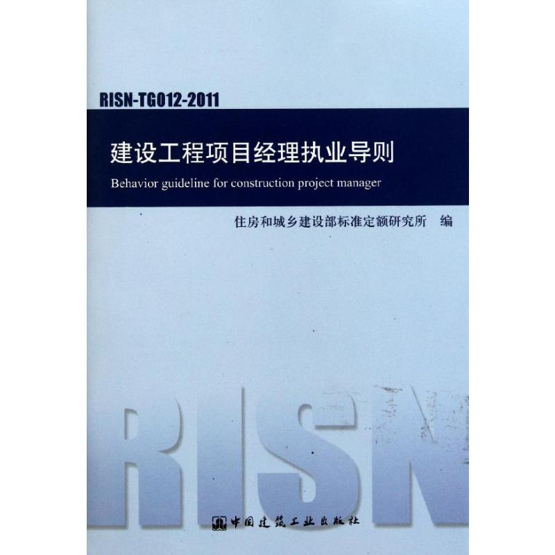 [N]建设工程项目经理执业导则(RISN-TG012-2011)-1511221211视频介绍_[N]建设工程项目经理执业导则(RISN ...