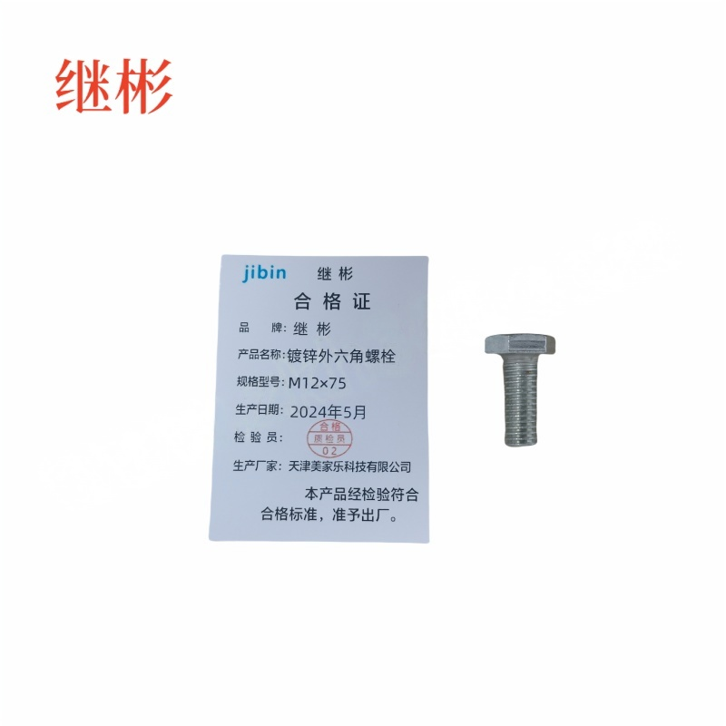 JIBIN/继彬 GB30 外六角螺栓 碳钢 4.8级 镀锌 全牙 M12×75 个高清大图