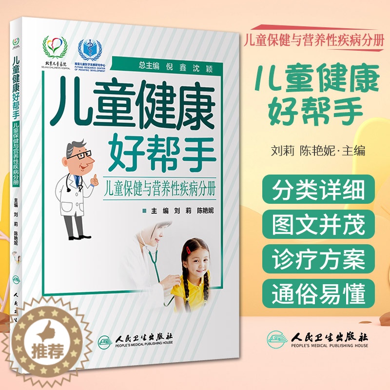 【醉染正版】儿童健康好帮手 儿童保健与营养性疾病分册 医学书籍书