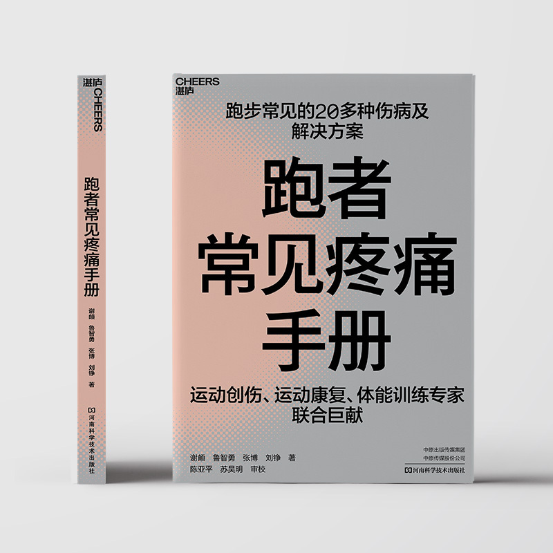 [正版]跑者常见疼痛手册 谢頔 等 著 家庭保健 生活 河南科学技术出版社 图书
