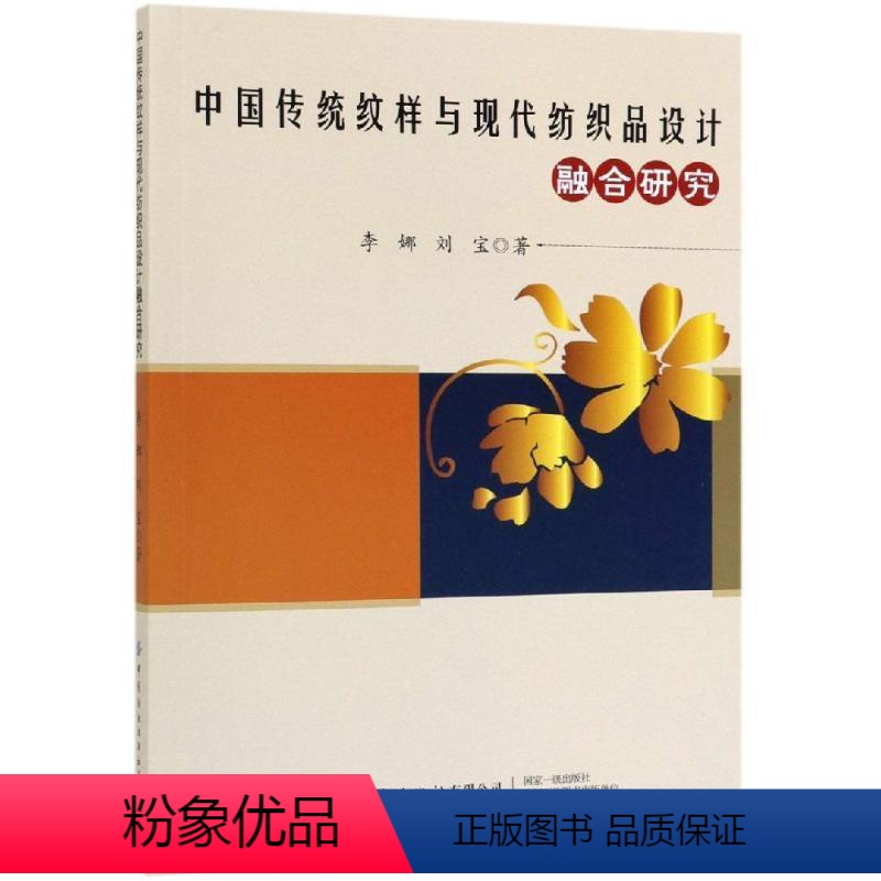 [正版]文 中国传统纹样与现代纺织品设计融合研究 9787518064106 中国纺织出版社有限公司4