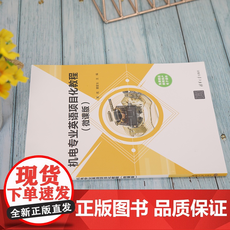 [正版]机电专业英语项目化教程(微课版) 周苑 清华大学出版社 机电工程英语高等职业教育高清大图