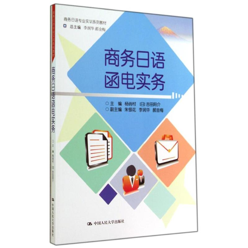 正版新书】商务日语函电实务杨俏村9787300198576
