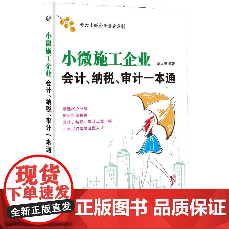小微施工企业会计纳税审计一本通
