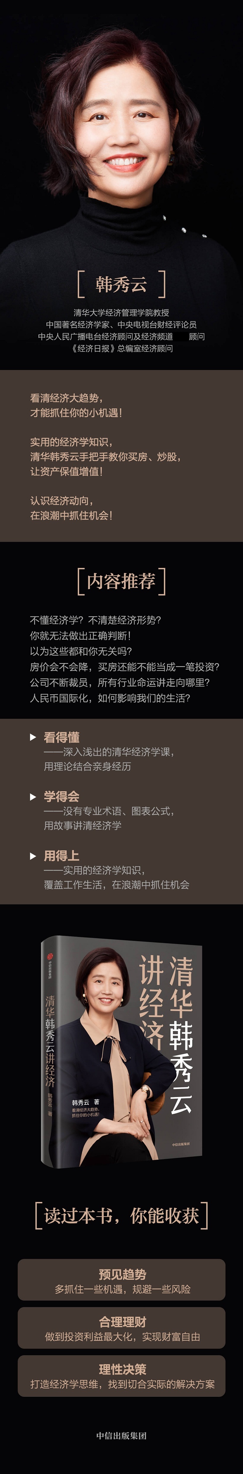 清华韩秀云讲经济 韩秀云 著 [预售 5月下旬发货]看清经济大趋势,抓住你的小机遇 中信出版社图书 正版书籍