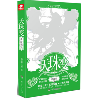 全新天珠变 5 典藏版唐家三少9787556344