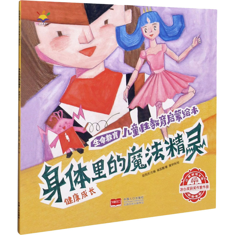 醉染图书身体里的魔法精灵9787510174384高清大图