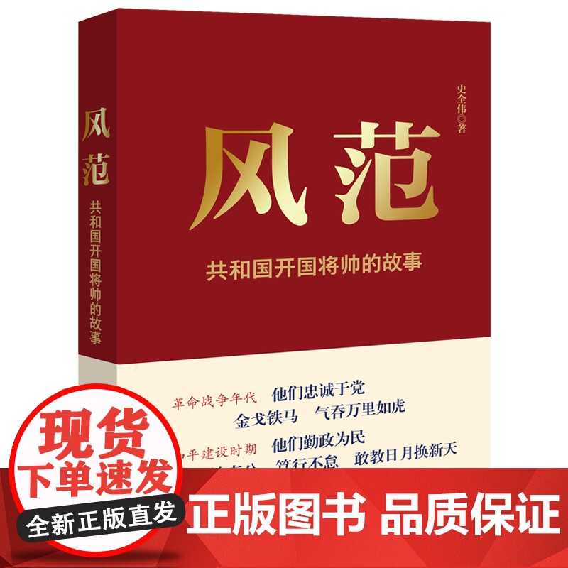 风范共和国开国将帅的故事反映共和国开国将帅元勋朱德彭德怀刘伯承贺龙叶挺陈毅轶事研究人民军队光荣历史经典读本人物传记书籍X