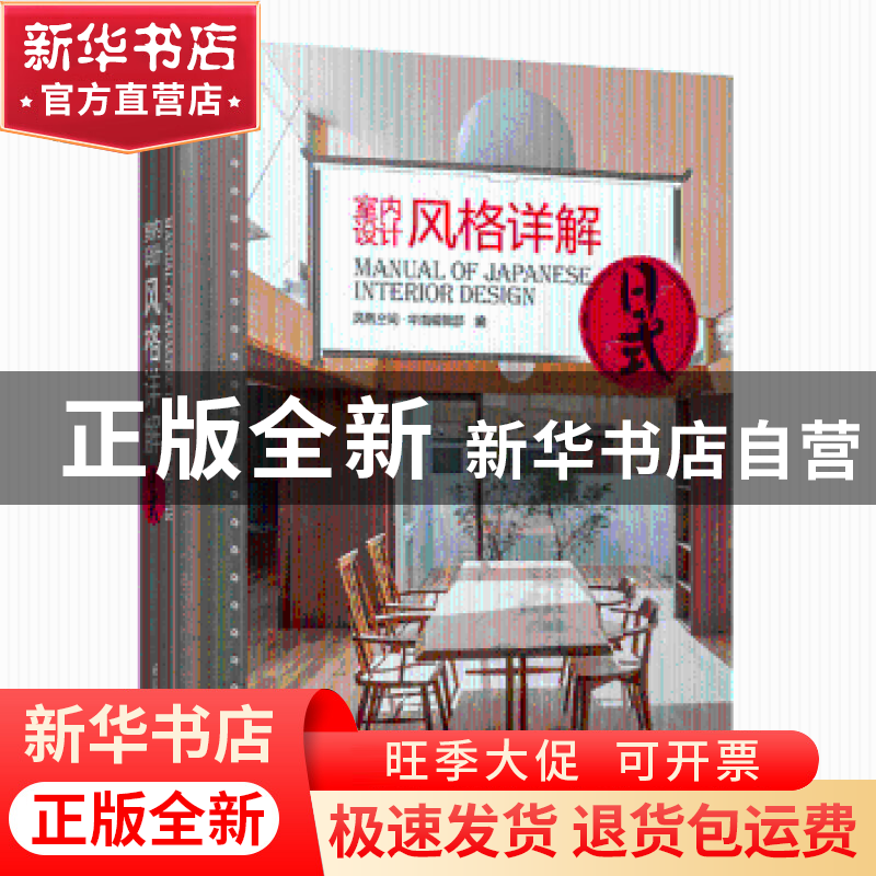 正版 室内设计风格详解:日式 凤凰空间·华南编辑部编 江苏凤凰科