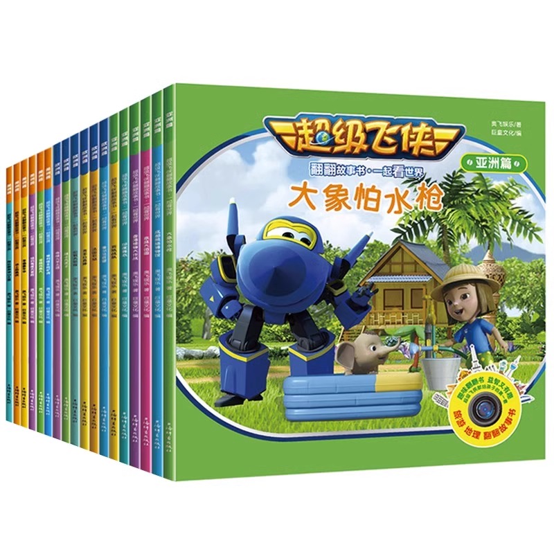 [18册]欧洲+美洲+亚洲 [正版]超级飞侠绘本故事书欧洲美洲篇儿童故事书3-6岁幼儿园绘本阅读3-4-5-6岁儿童读物高清大图