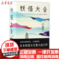 [新华书店]正版 妖怪大全 水木茂图解日本妖怪大全小说书764种妖怪112种神明百鬼夜行外国文学水木茂南海出版公司