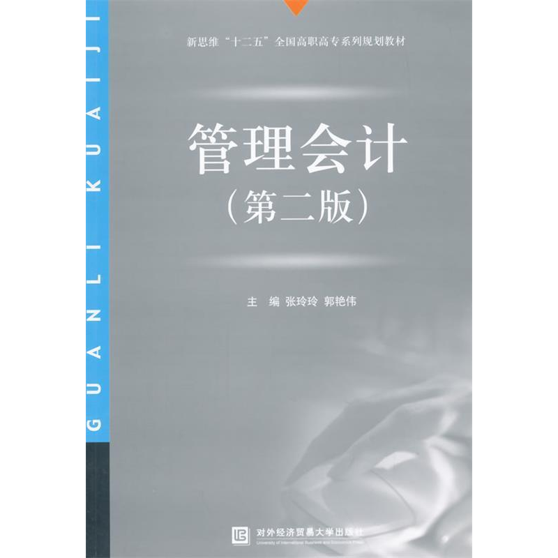 正版新书]管理会计-(第二版)张玲玲9787566311917高清大图