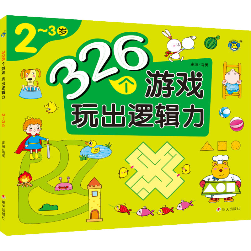 326个游戏 玩出逻辑力 2~3岁高清大图