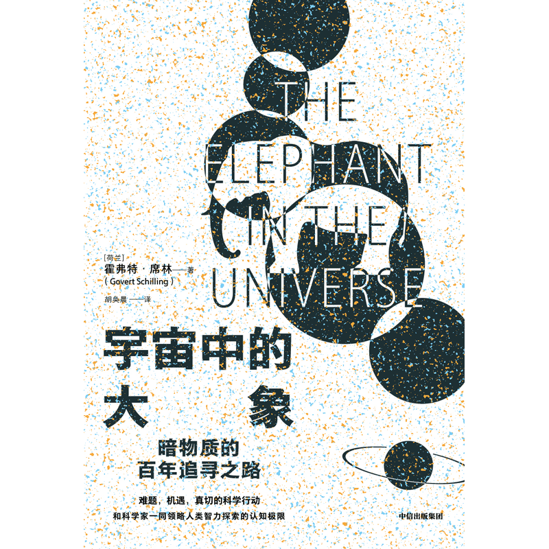 [正版]宇宙中的大象 霍弗特席林著 暗物质的百年探索之路 和科学家一同领略人类智力探索的认知极限 出版社图书高清大图