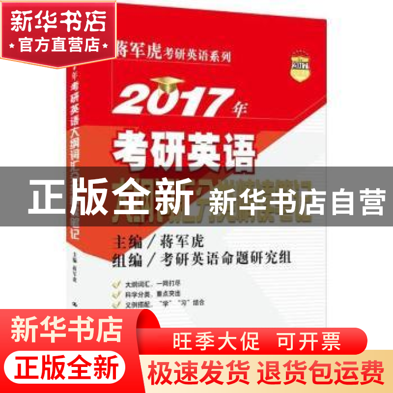 正版 2017年考研英语大纲词汇分类精读笔记 蒋军虎主编 中国人民高清大图