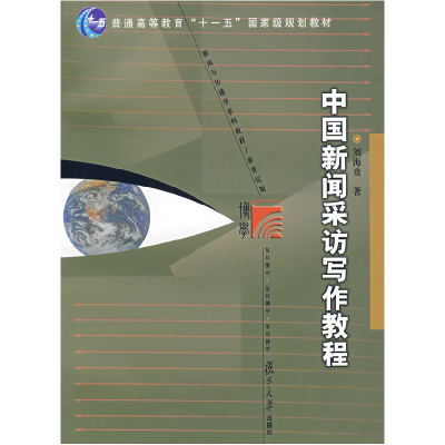 11中国新闻采访写作教程978730905791122