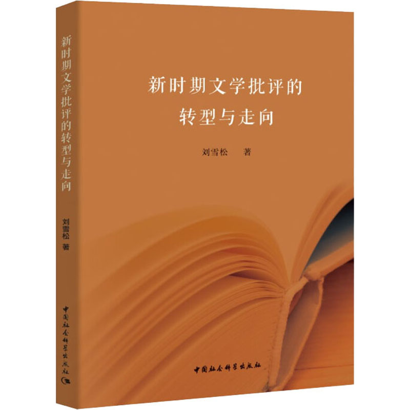 【M】新时期文学批评的转型与走向-9787520353557