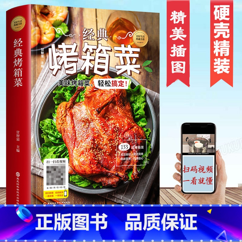 【正版】精装彩图经典烤箱菜谱家常菜谱大全烤箱烘烤烤箱美食新手学烹饪图解详细基础教程家常食谱书籍视频教学一看就会的烤箱菜一