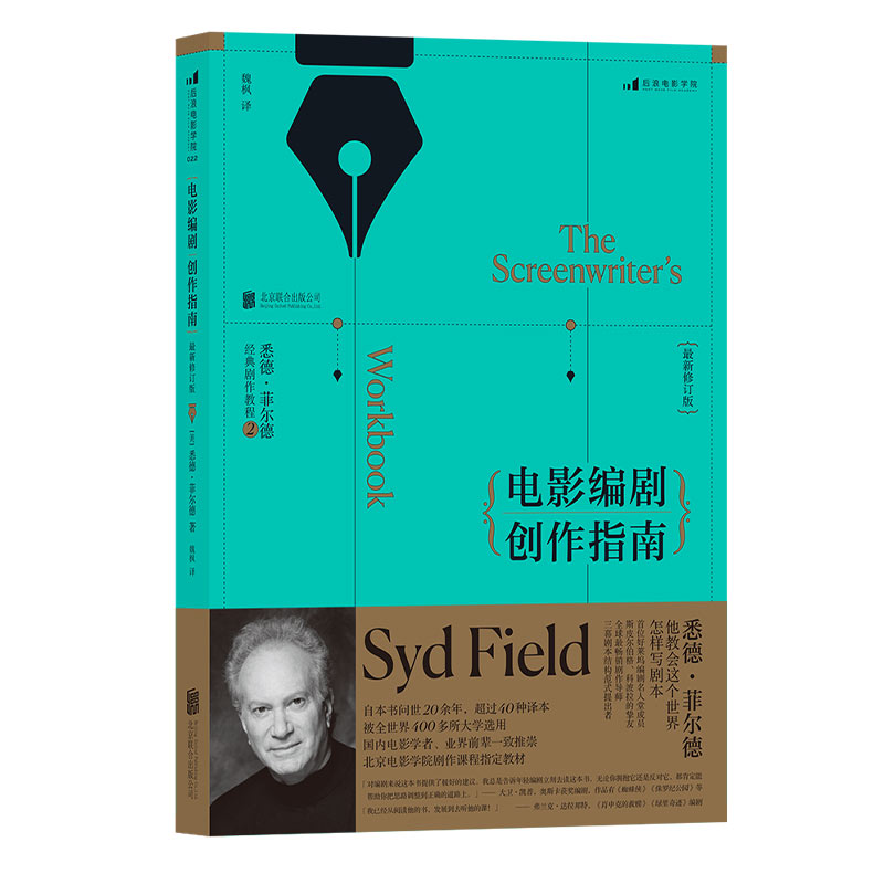 [正版]后浪 电影编剧创作指南 修订版 悉德菲尔德著 热门剧作书籍 融合电影编剧讲习班所积累的教学经验 北电剧作课高清大图
