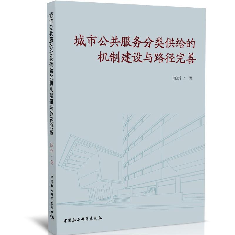 正版新书]wy城市公共服务分类供给的机制建设与路径完善陈娟9787高清大图