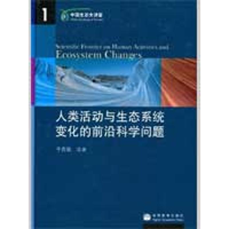 [M]人类活动与生态系统变化的前沿科学问题-9787040266276