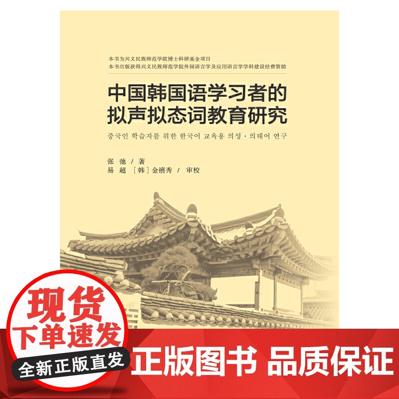 中国韩国语学习者的拟声拟态词教育研究高清大图