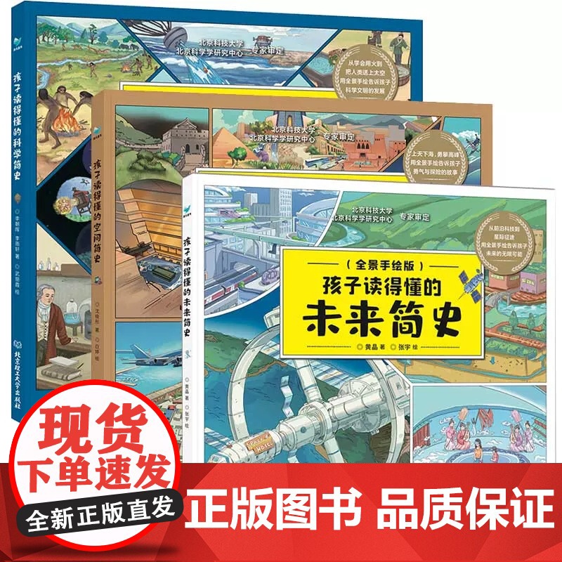 正版 孩子读得懂的未来简史+科学简史+空间简史全3册 科普类书籍漫画科学小学生一二三四五年级课外科普读物儿童科普启蒙绘本