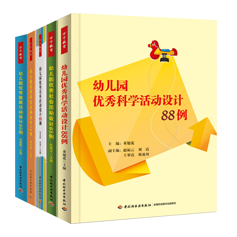 [正版]幼儿园五大领域活动设计全5册 幼儿园语言活动设计70例+科学活动设计88例+健康活动80例+社会活动设计65例高清大图