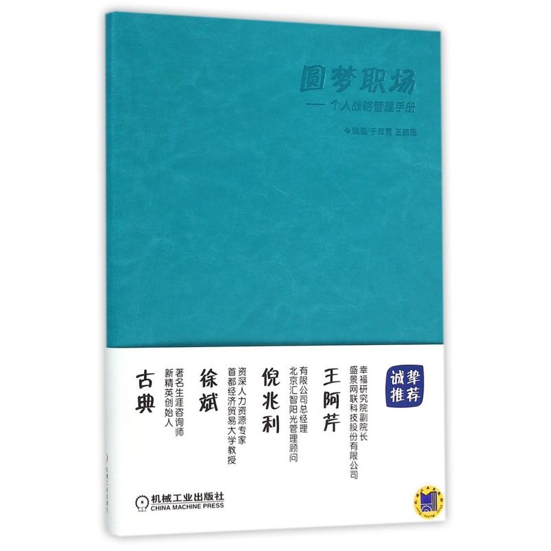 [正版]圆梦职场--个人战略管理手册高清大图