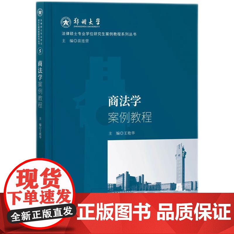 2024新书 商法学案例教程 王艳华 主编 知识产权出版社 9787513094764高清大图