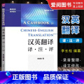 【正版】汉英翻译 译注评 李长栓 中英翻译技巧翻译资格翻译硕士考试参考书籍