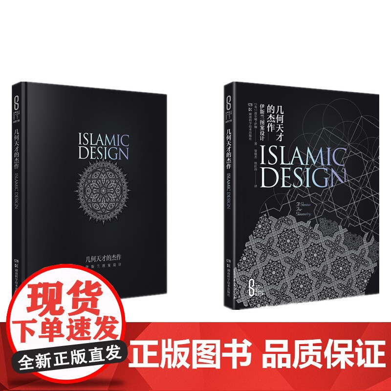 科学之美:几何天才的杰作:伊斯兰图案设计(精装版)