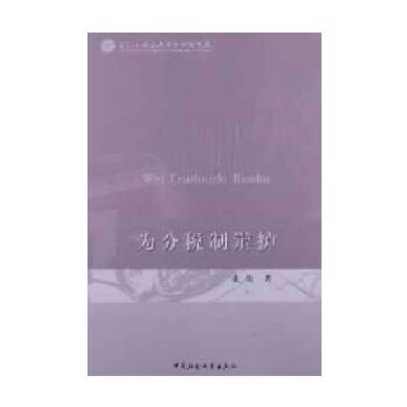 正版新书】为分税制辩护张光 著9787516122112