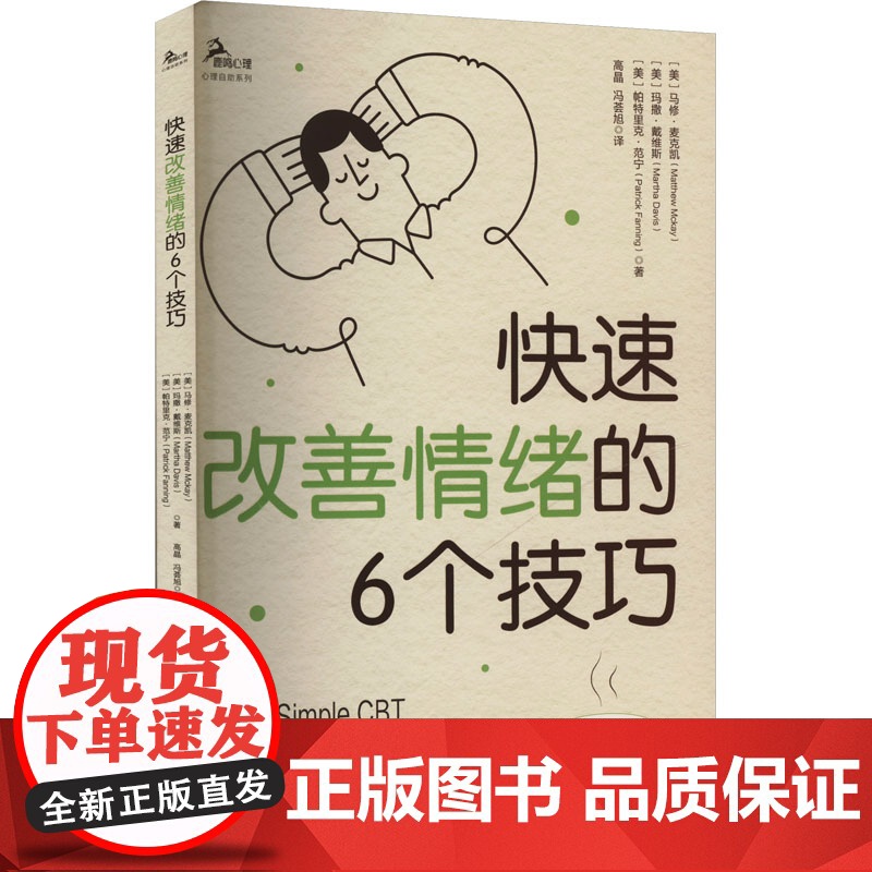 正版 快速改善情绪的6个技巧 (美)马修·麦克凯,(美)玛撒·戴维斯,(美)帕特里克·范宁 著 高晶,冯荟旭 译 重庆大高清大图