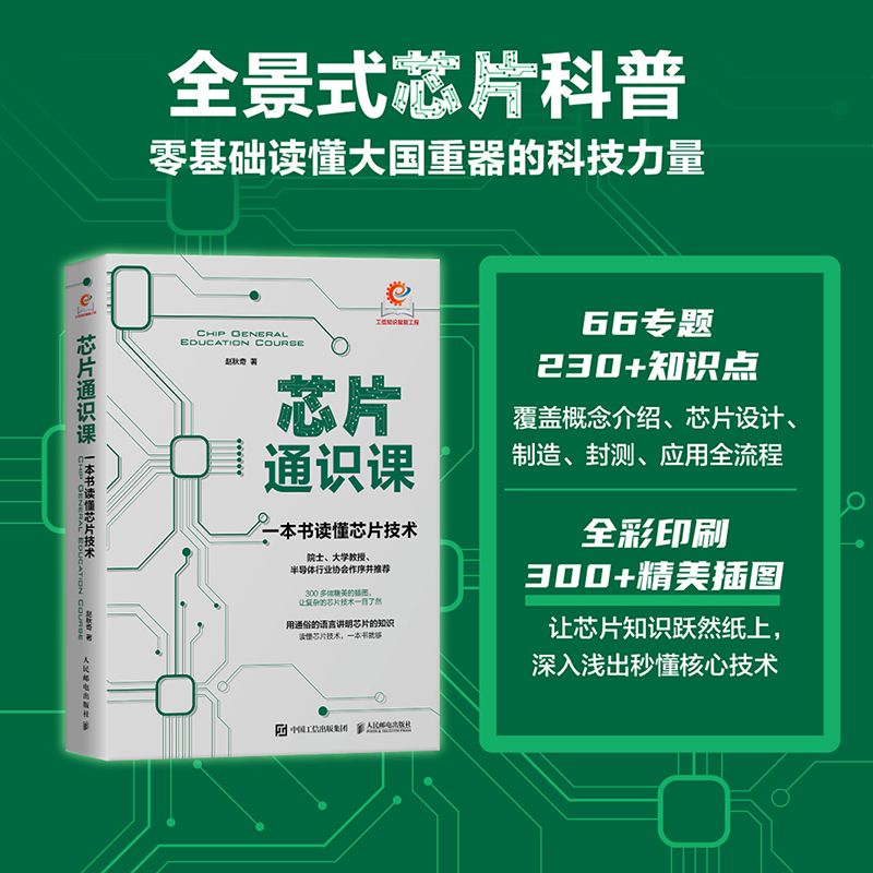 正版新书】芯片通识课:一本书读懂芯片技术赵秋奇9787115641564