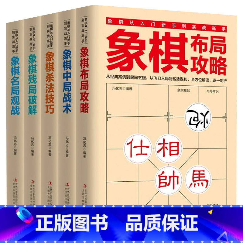 [正版]全套5册象棋从入门新手到实战高手 象棋布局攻略中局战术杀法技巧残局破解名局观战 学习象棋的书 儿童成人国际中国象