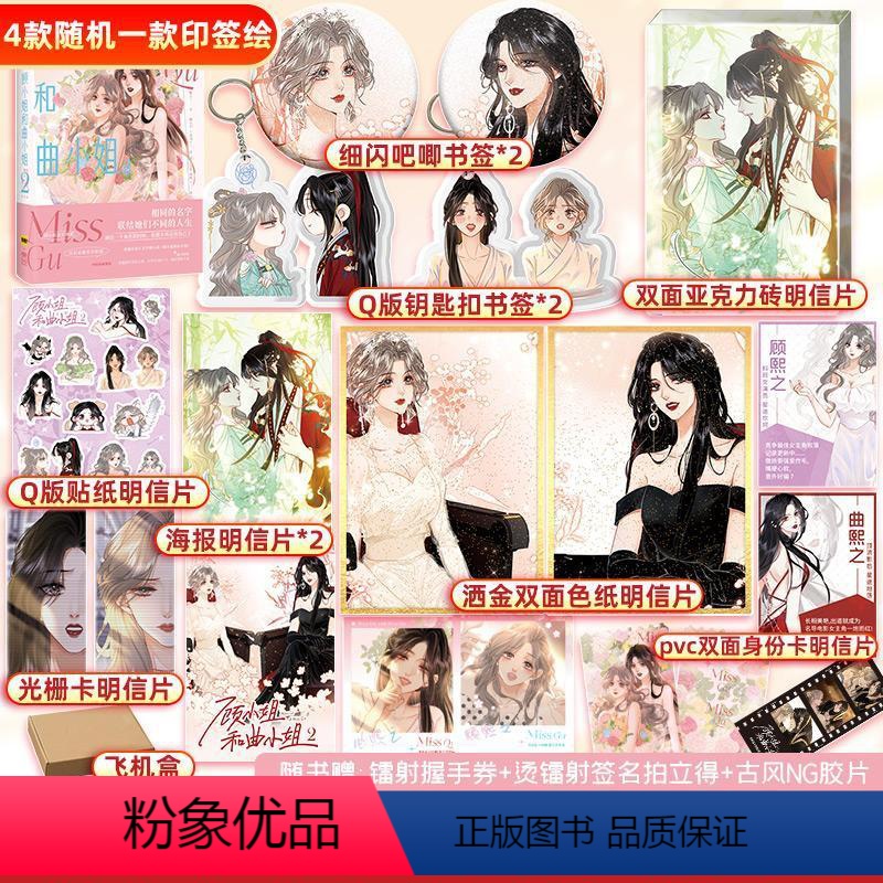 [正版]顾小姐和曲小姐2 晚之著 漫画单行本实体书青春小说绘本 遇见另一个自己更好的我们 漫画书高清大图
