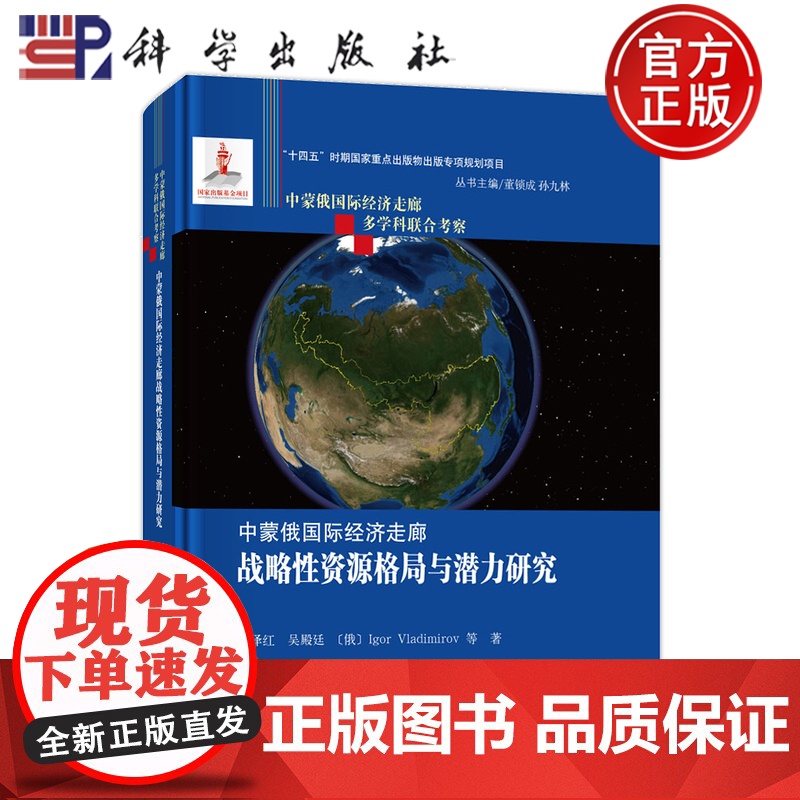 店】中蒙俄国际经济走廊战略性资源格局与潜力研究 李泽红等 科学出版社9787508864860
