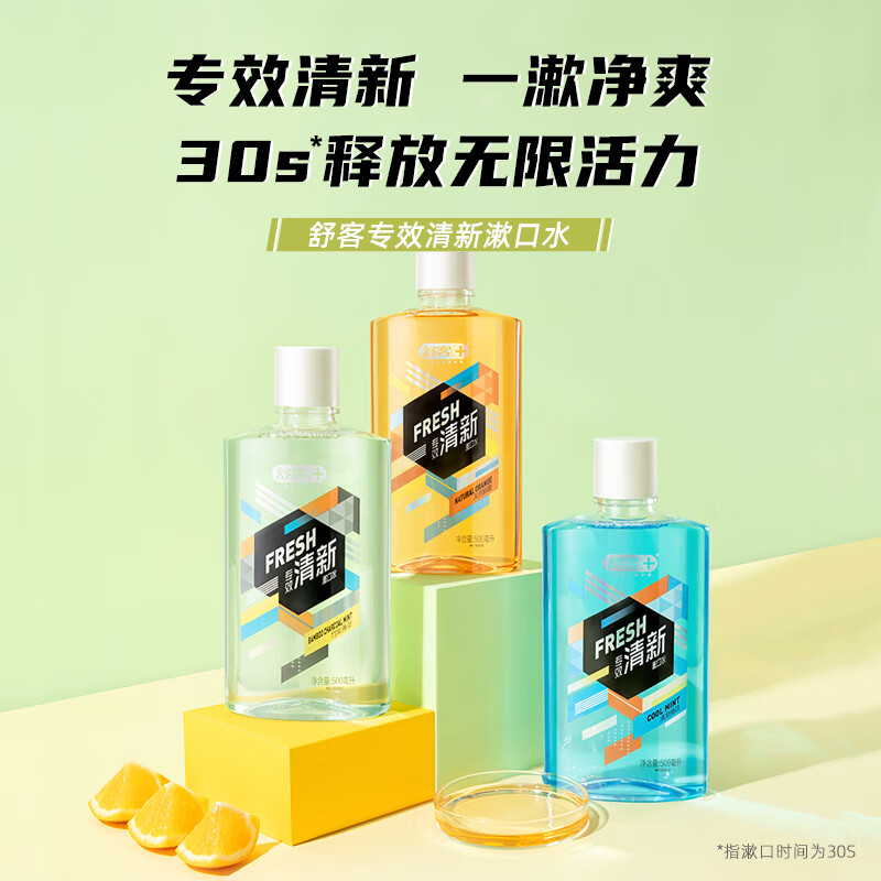 舒客 专业清新漱口水500ml*2(清凉薄荷-鲜橙薄荷)高清大图