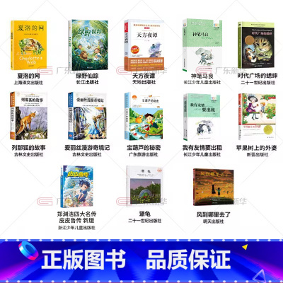 [全13册]三年级课外阅读书目 [正版]广东三年级必读的课外书经典书目夏洛的网宝葫芦的秘密绿野仙踪躲猫猫大王团圆帽子的秘