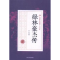 全新正版绿林豪杰传9787503483660中国文史出版社