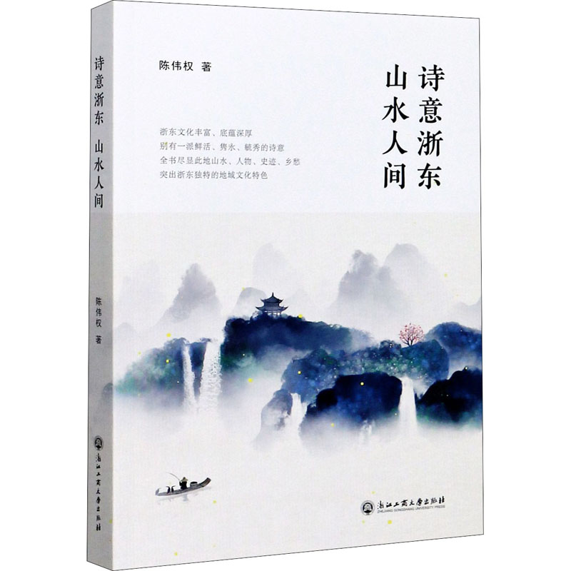 [M]诗意浙东 山水人间-9787517841067高清大图