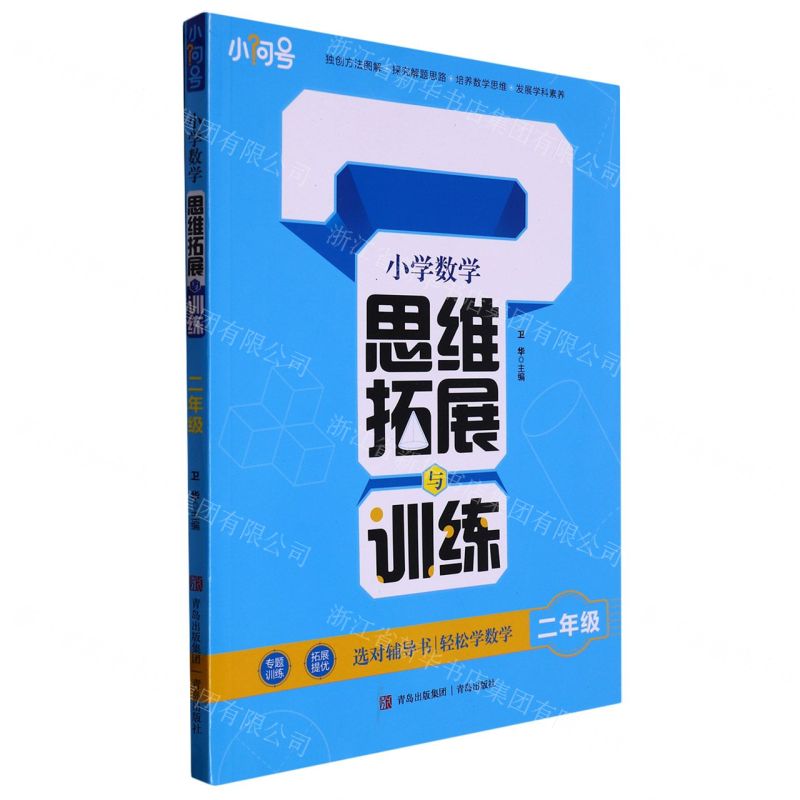 [N]小学数学思维拓展与训练(2年级)-9787573604330高清大图