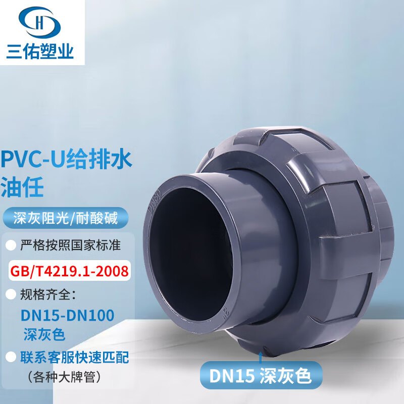三佑 PVC管件 UPVC给排水管活接头DN50【 国标油令 / 内插胶粘】隔离光线耐酸碱 深灰色一只
