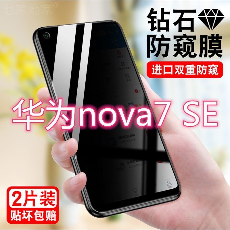 华为nova7se防窥膜全屏覆盖novo7se手机膜防偷窥看保护隐私钢化膜钻石