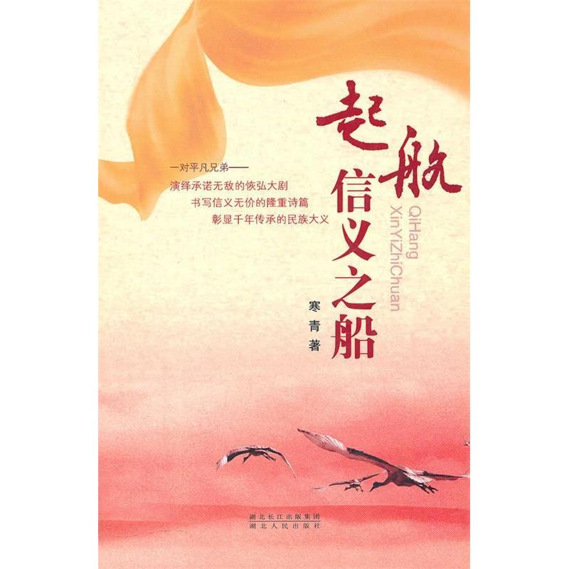 正版新书]起航信义之船王汉清.9787216065733高清大图