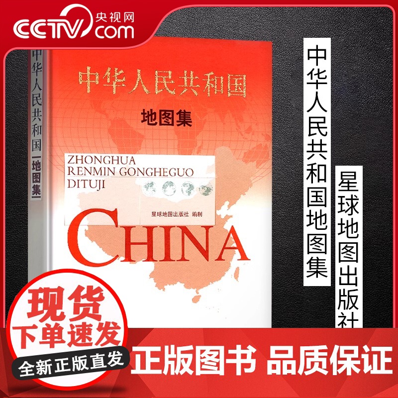 [央视网军审版]2025版中华人民共和国地图集+世界地图集 精装综合性世界中国地图册地理行政地图 领导干部案头常备工具书高清大图